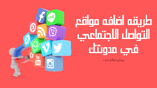 طريقه اضافه ازرار التواصل الاجتماعي في مدونتك بطريقه احترافيه