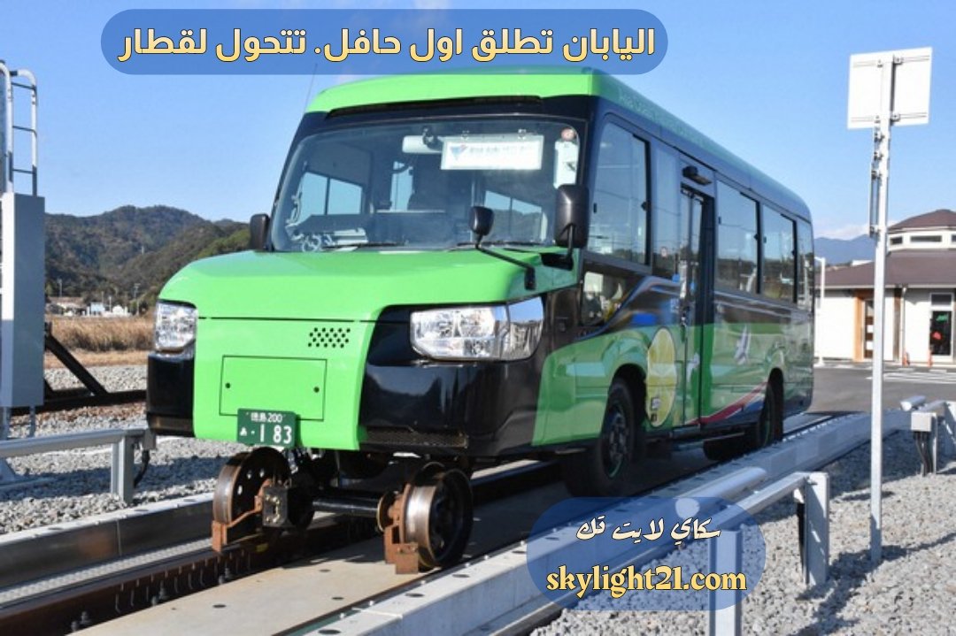 اليابان تطلق اول حافله تتحول إلي قطار في ثواني