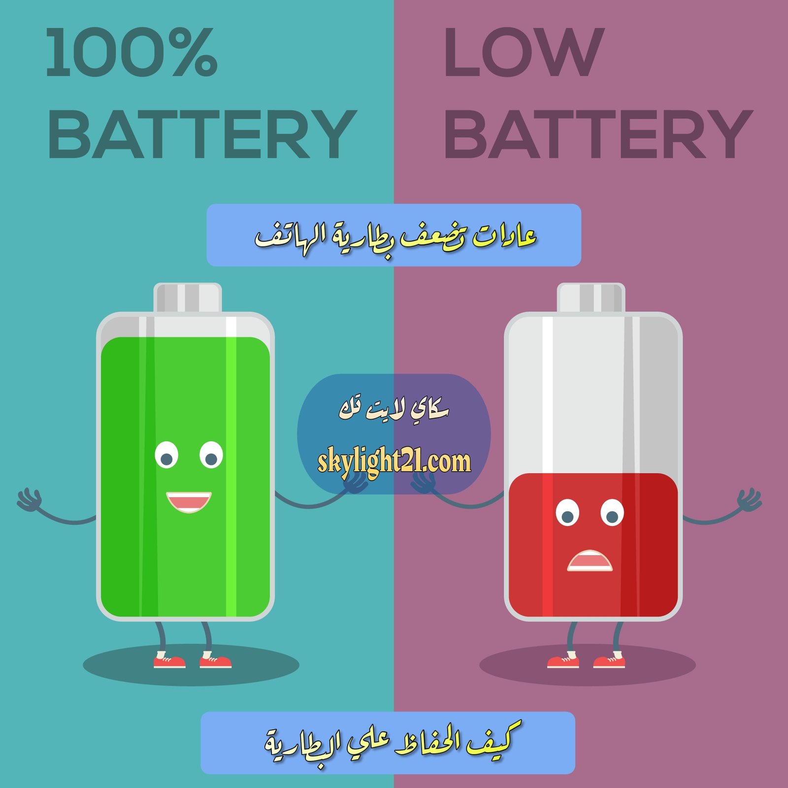 عادات تضعف بطاريه الهاتف | كيف تحافظ على البطارية