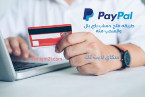 طريقه فتح حساب باي بال والسحب منه