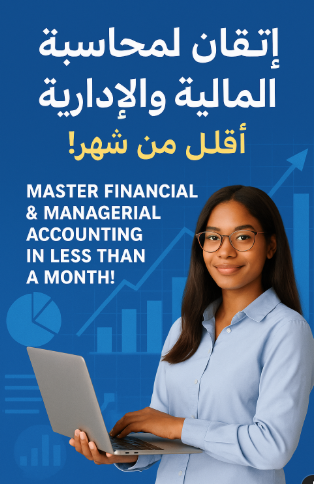 المحاسبة المالية