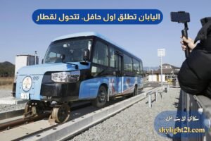 اليابان تطلق اول حافله تتحول إلي قطار في ثواني