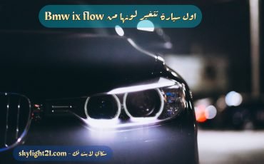 " بي ام دبليو" تصنع اول سياره يتغير لونها بضغطة زر