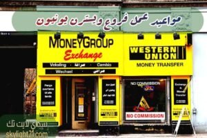 خدامات ومواعيد فروع ويسترن يونيون