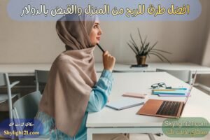 افضل طرق للربح من المنزل وتقبض بالدولار