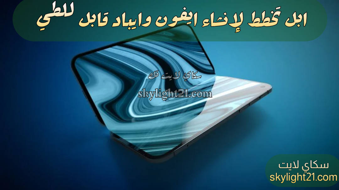 Apple تخطط لانشاء ايفون وايباد بشاشة قابلة للطي
