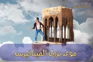 موعد نزول الميتافيرس