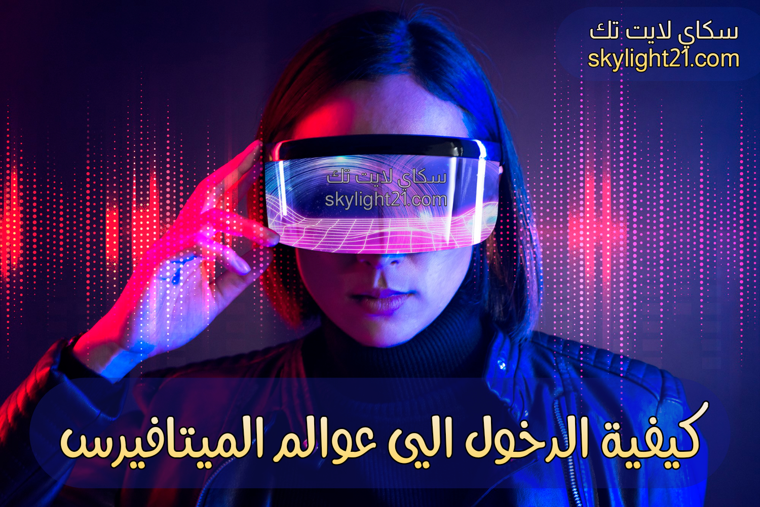 موعد نزول الميتافيرس