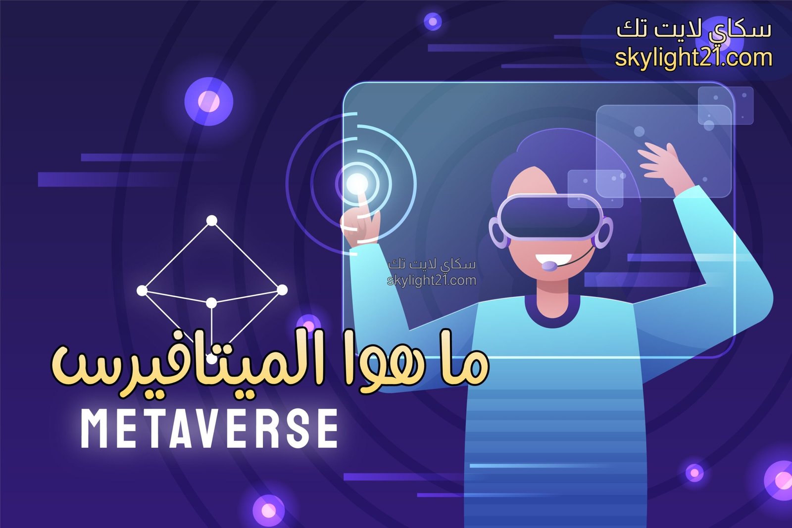 تطوير أساليب التعليم بتقنية الميتافيرس