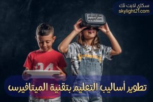 تطوير أساليب التعليم بتقنية الميتافيرس