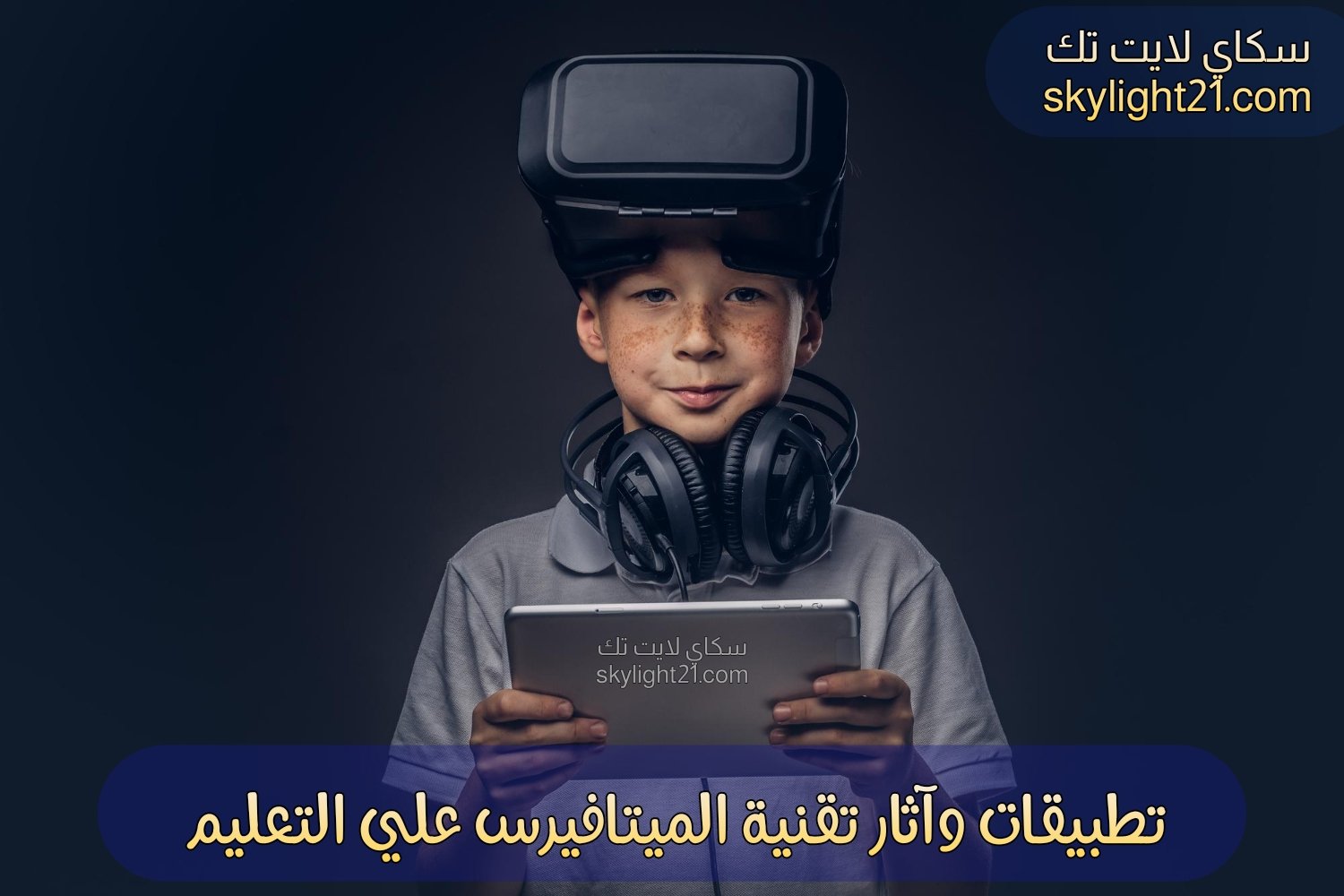 تطوير أساليب التعليم بتقنية الميتافيرس