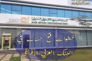 خطوات فتح حساب في البنك العربي الافريقي