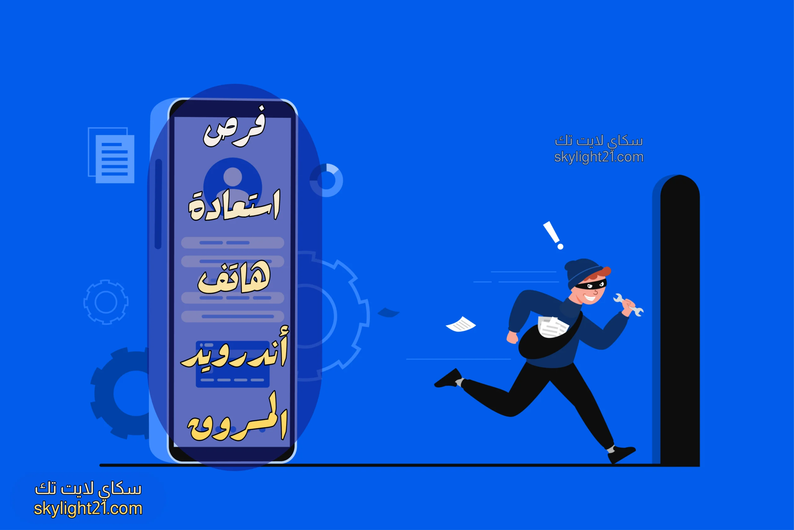 فرص استعادة هاتف الأندرويد المسروق