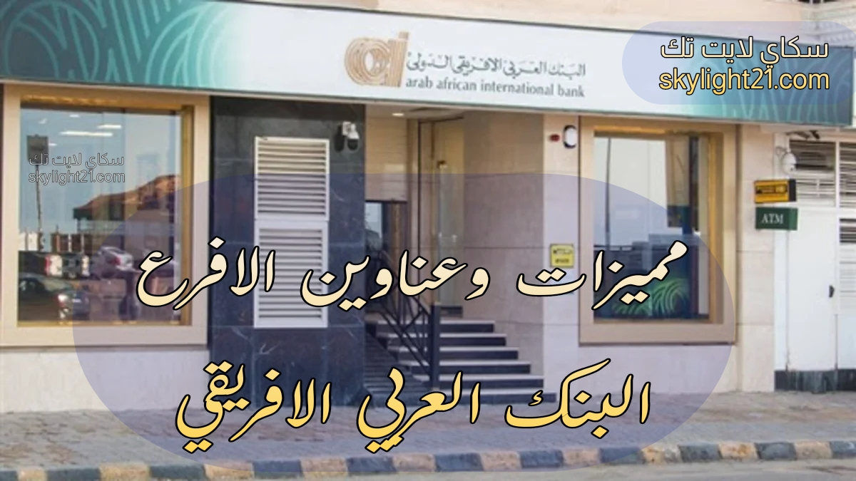مميزات وعناوين فروع البنك العربي الافريقي