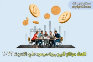 افضل مواقع للربح بدون مجهود على الانترنت 2023