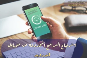استرجاع البرامج المحذوفة من موبايل Android