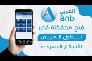 طريقة فتح محفظة أسهم في البنك العربي