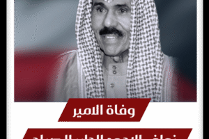 وفاة الامير نواف الاحمد